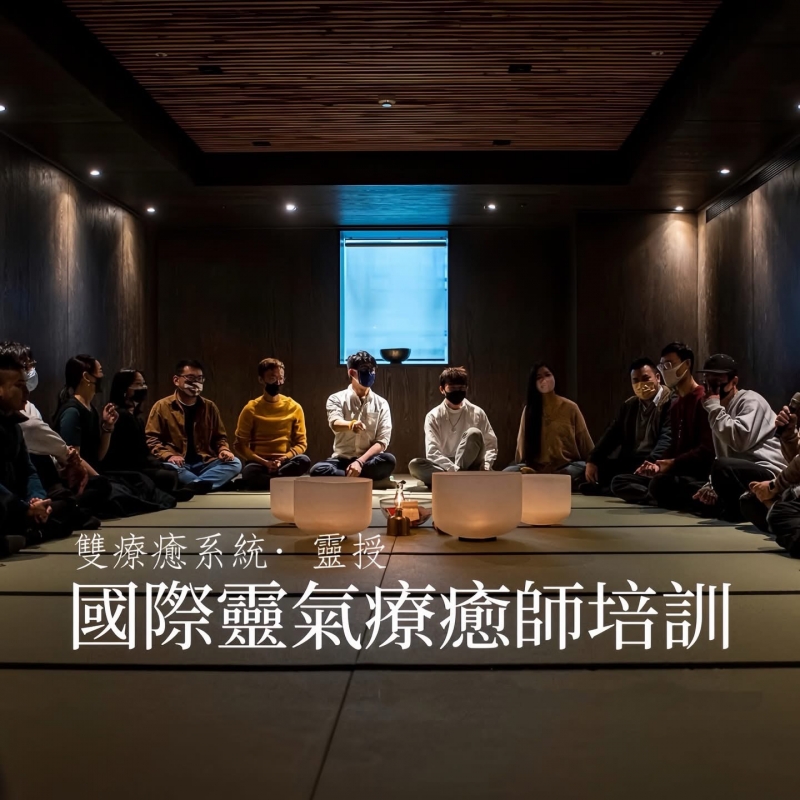 國際靈氣療癒師培訓課程
