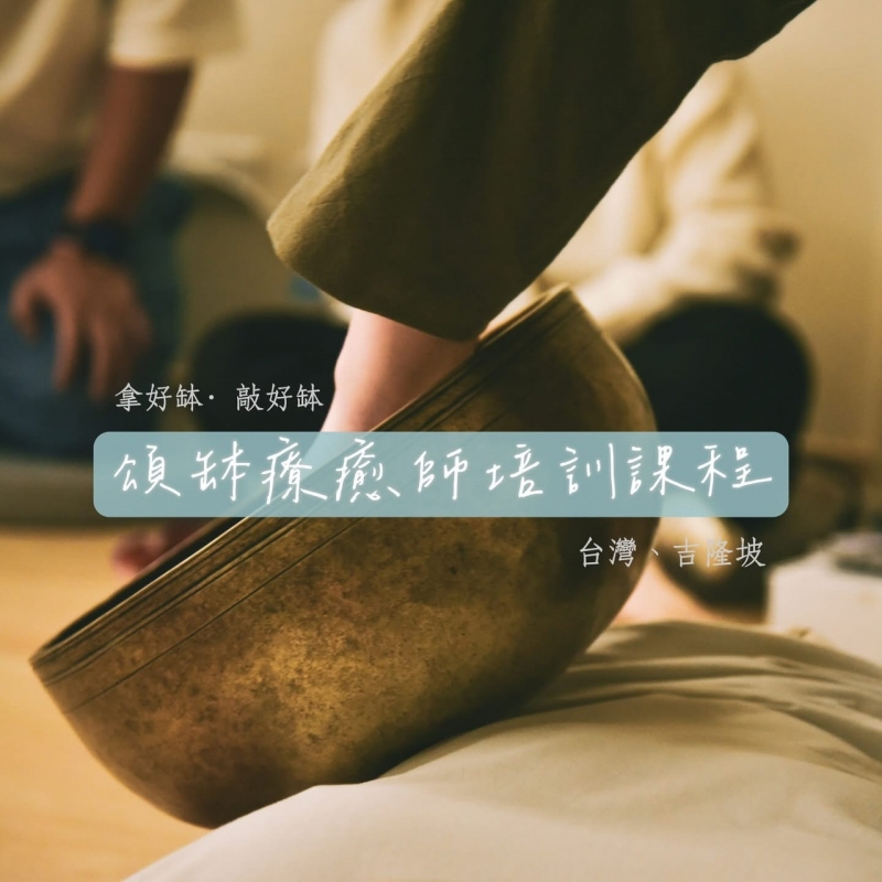 音聲直契頌缽課程