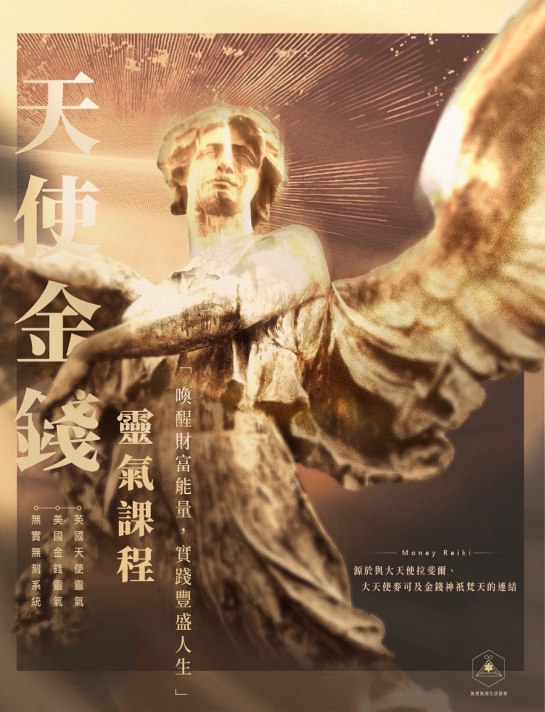 天使金錢靈氣宗師課程