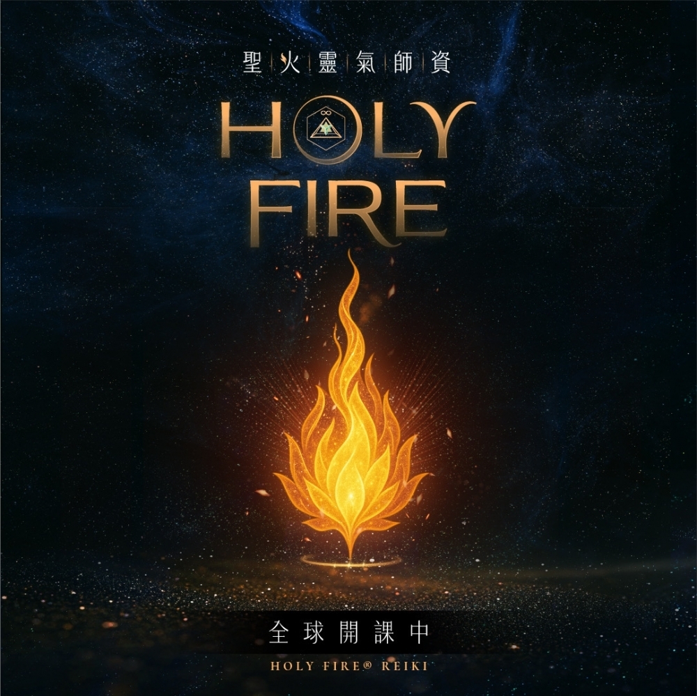 聖火靈氣師資班 Ho