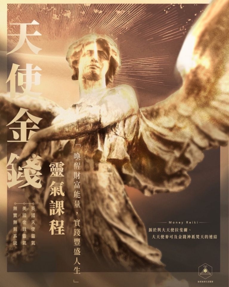 天使金錢靈氣宗師課程
