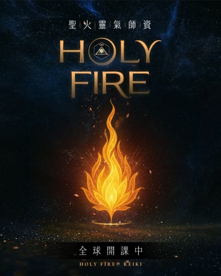 聖火靈氣師資班 Holy Fire® Reiki